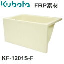 FRP浴槽1200 1方全エプロン KF-1201S-F クボタ浄化槽システム アイボリー【個人宅配送不可】
