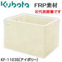 FRP浴槽 3方全エプロン KF-1103S クボタ浄化槽システム アイボリー【個人宅配送不可】