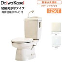 簡易水洗便器 定量洗浄水タイプ 手洗い有り 暖房便座 FZ50T-H17-(PI・PUW) ダイワ化成