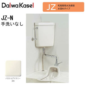 和風簡易水洗便器 水溜めタイプ JZ-N ダイワ化成 手洗いなし(パステルアイボリー)