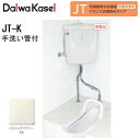 和風簡易水洗便器 バランス式開閉弁タイプ JT-K ダイワ化成 手洗い管付 (パステルアイボリー)