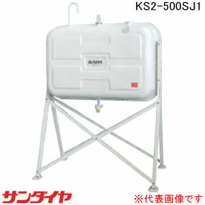 屋外用 500型 耐震強化型(1G対応)オイルタンク KS2-500SJ1 サンダイヤ【個人宅配送不可】