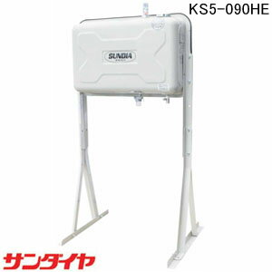 屋外用 90型オイルタンク KS5-090HE サンダイヤ ハイレッグタイプ【個人宅配送不可】