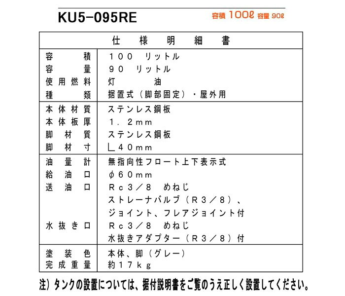 オアシスプラスの屋外用 ステンレス95型オイルタンク KU5-095RE サンダイヤ 壁寄りタイプ【個人宅配送不可】｜アングル2