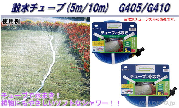 散水チューブ(10m) G410 タカギ