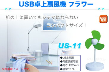 卓上扇風機 フラワー USBタイプ US-11 【在庫限り】