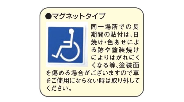 車椅子マーク マグネットタイプ フジホーム 2