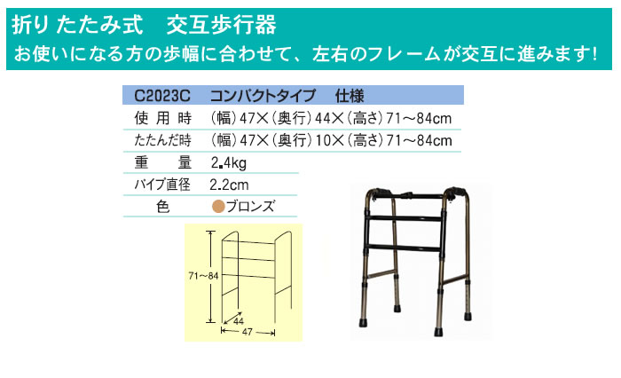 コンパクト交互歩行器 C2023C ブロンズ アクションジャパン