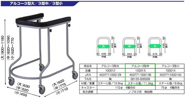 歩行器 アルコー3型 中 100013 星光医療器製作所