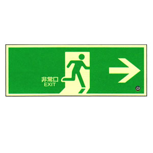 高輝度蓄光避難口標識蓄光SN-2801(120×360mm) 360801 日本緑十字社