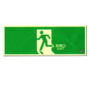 高輝度蓄光避難口標識蓄光SN-2804(120×360mm) 360804 日本緑十字社(3)