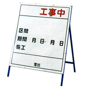 Rakuten - 工事用標識(工事用看板)工事-3(小) 129303 日本緑十字社