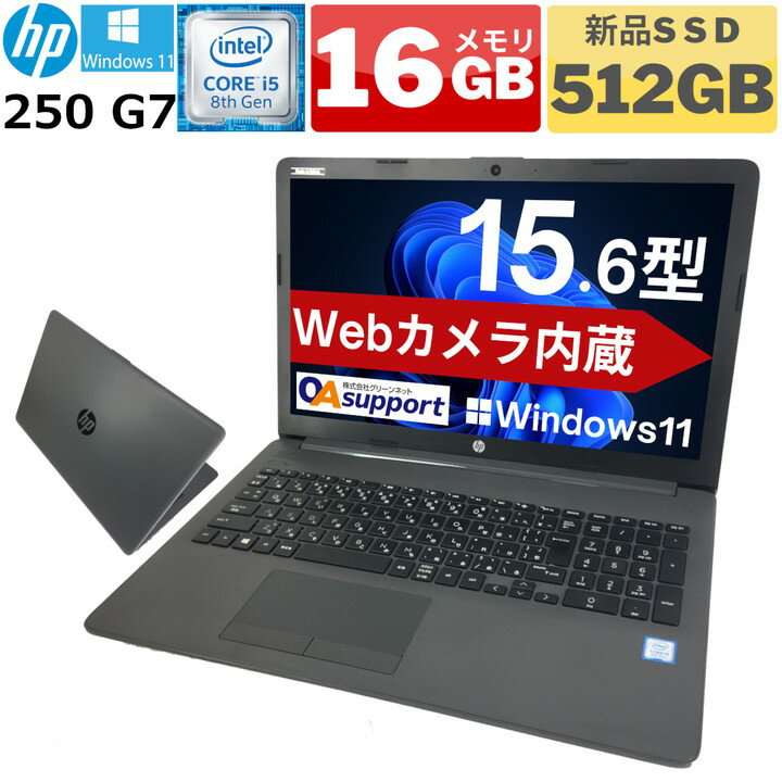 【Windows11×内蔵Webカメラ搭載】中古パソコン 中古ノートパソコン Windows11 HP 250 G7 新世代 第8世代 Corei5 高速SSD Office付 HDMI SDカード 無線 Wifi対応 最新OS 中古動作良好品【送料無料】