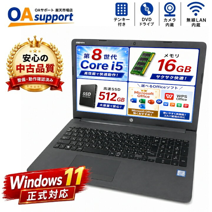 中古パソコン 中古ノートパソコン ノートパソコン HP 250 G7 Windows11 第8世代 Corei5 メモリ16GB 新品SSD512GB Office選択可 Microsoft Office WPS Office テンキー付 DVD カメラ 無線LAN 中古動作良好品【送料無料】