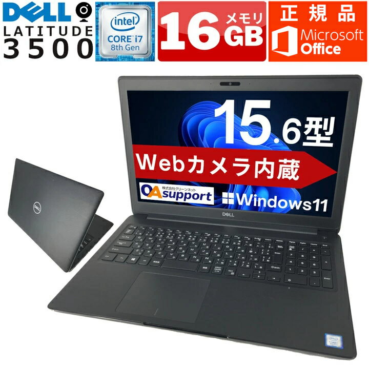 【Windows11搭載&Webカメラ内蔵】パソコン ノートパソコン 中古 Windows11 DELL LATITUDE 3500 第八世代 Corei7 新品SSD SDカード 無線内蔵 USB3.1 対応 Office付 中古動作良好品【送料無料】