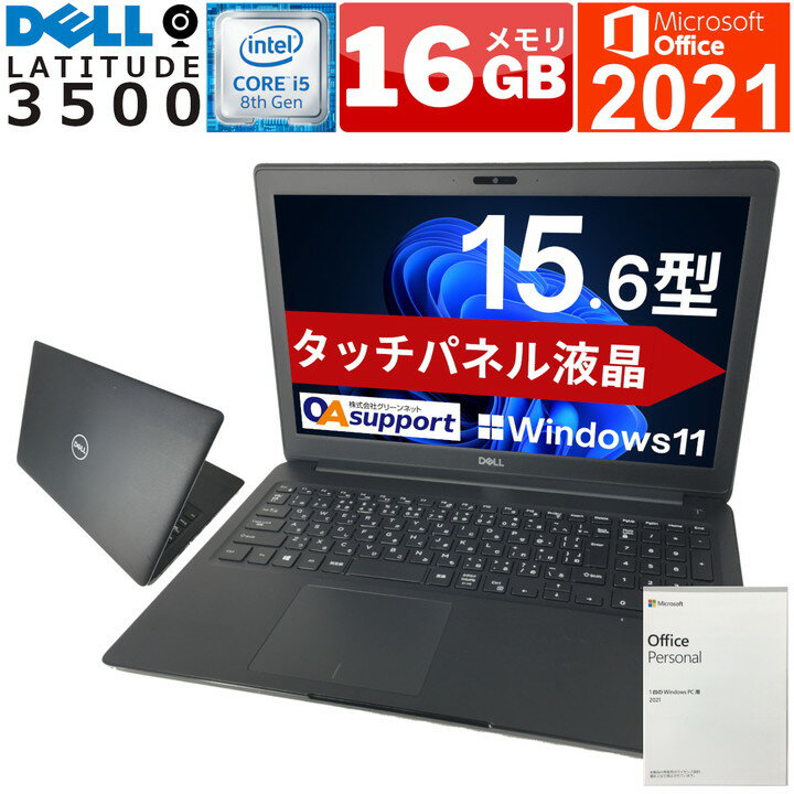 ハイスペック 中古パソコン 中古ノートパソコン DELL LATITUDE 3500 第8世代 Corei5 軽量SSD 無線内蔵 USB3.0 HDMI 対応 中古動作良好品