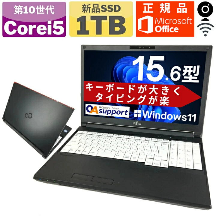 【第10世代Corei5×Windows11搭載】中古パソコン 中古ノートパソコン LIFEBOOKおまかせ 第10世代 Corei5 新品SSD1TB Microsoft Office付 Webカメラ 無線LAN Wifi対応 最新OS 中古品【送料無料】