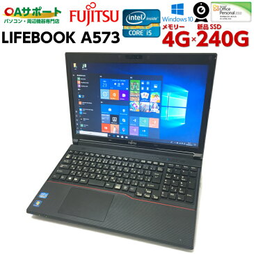 【全品対象!5〜10%OFFクーポン配布中】中古パソコン 中古ノートパソコン Windows10 FUJITSU LIFEBOOKシリーズ A573 テンキー・Webカメラ付タイプ 第三世代 Corei5 正規Microsoft Office付 新品SSD HDMI 無線 USB3.0 Wifi対応 最新OS 中古品【送料無料】