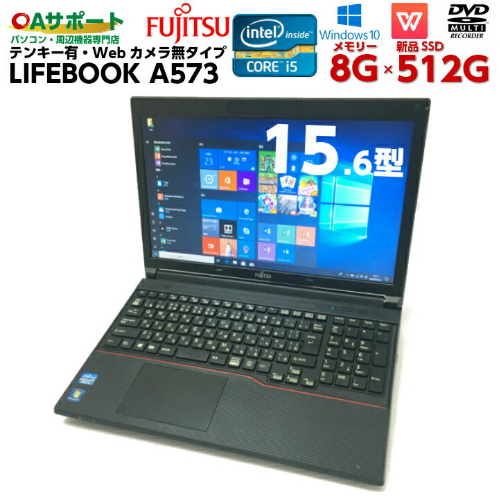 【全品対象！5〜10%OFFクーポン配布中】中古パソコン 中古ノートパソコン Windows10 FUJITSU LIFEBOOKシリーズ A573 テンキー・Webカメラ無タイプ 第三世代 Corei5 Office付 新品大容量SSD HDMI 無線 USB3.0 Wifi対応 最新OS 中古品【送料無料】