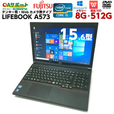 中古パソコン 中古ノートパソコン Windows10 FUJITSU LIFEBOOKシリーズ A573 テンキー・Webカメラ無タイプ 第三世代 Corei5 Office付 新品大容量SSD HDMI 無線 USB3.0 Wifi対応 最新OS 中古品【送料無料】