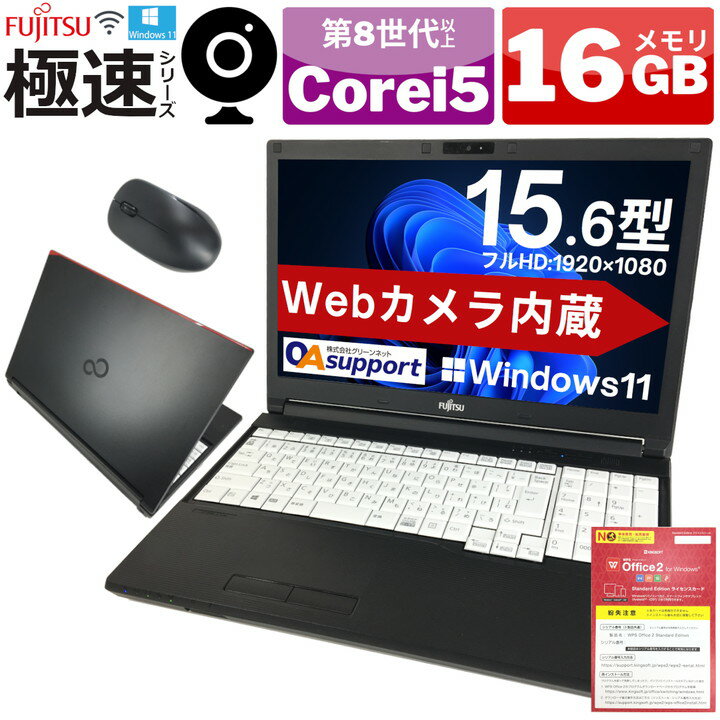 【Webカメラ内蔵×フルHD液晶】中古パソコン 中古ノートパソコン Windows11 FUJITSU LIFEBOOK 極速シリーズ 第8世代～第10世代 Corei5 軽量SSD DVDマルチ Office付 無線 Wifi対応 テンキー付タイプ 中古動作良好品