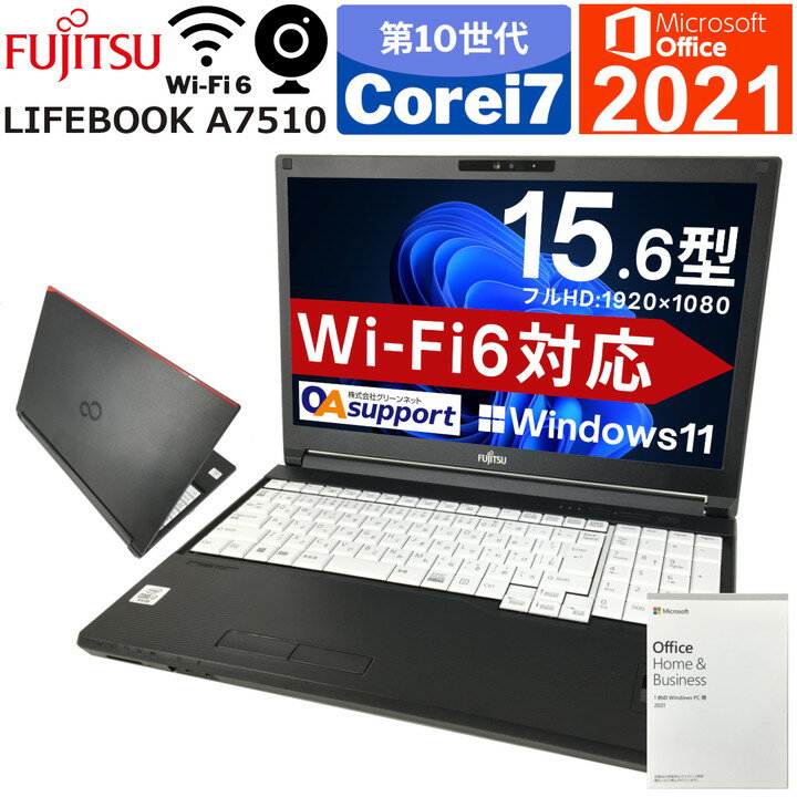 中古パソコン ノート 中古ノートパソコン Windows11 FUJITSU LIFEBOOK A7510 新世代 第10世代 Corei7 新品SSD 正規Microsoft Office付 最新OS 中古