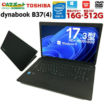 【5,000OFFクーポン配布中！】中古パソコン 中古ノートパソコン Windows10 TOSHIBA dynabook B37(4) 第四世代 Corei5 17.3型HD+ 超大画面液晶 新品SSD 16Gメモリ Office付 HDMI端子 中古動作良好品【送料無料】