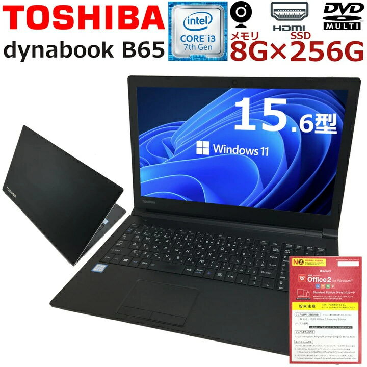 【Webカメラ内蔵】中古パソコン ノート 中古ノートパソコン 薄く・軽く・使いやすく Windows11 TOSHIBA dynabook B65 第七世代 Corei3 高速SSD Office付 SDカード 無線LAN内蔵 Wifi対応 中古品【送料無料】