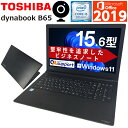 【Webカメラ内蔵】中古パソコン 中古ノートパソコン 薄く・軽く・使いやすく Windows11 TOSHIBA dynabook B65 第八世代 Corei5 高速SSD Microsoft Office2019 無線LAN内蔵 Wifi対応 中古品【送料無料】