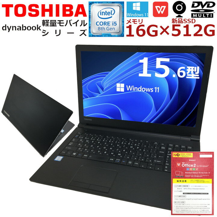 中古パソコン ノート 中古ノートパソコン Windows11 TOSHIBA dynabook 軽量・スリムモバイルシリーズ 第八世代 Corei5 新品SSD Office付 Webカメラ内蔵 SDカード 無線LAN内蔵 Wifi対応 中古品