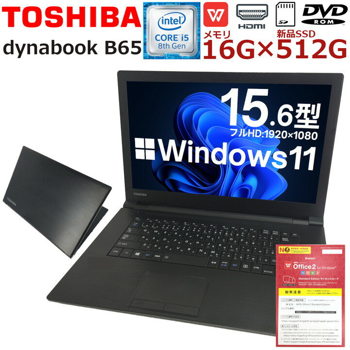 【2018年モデル】Windows11 中古パソコン 中古ノートパソコン dynabook B65 高速SSD 第8世代 i5 Office付 フルHD液晶 HDMI USB3.0 極速..