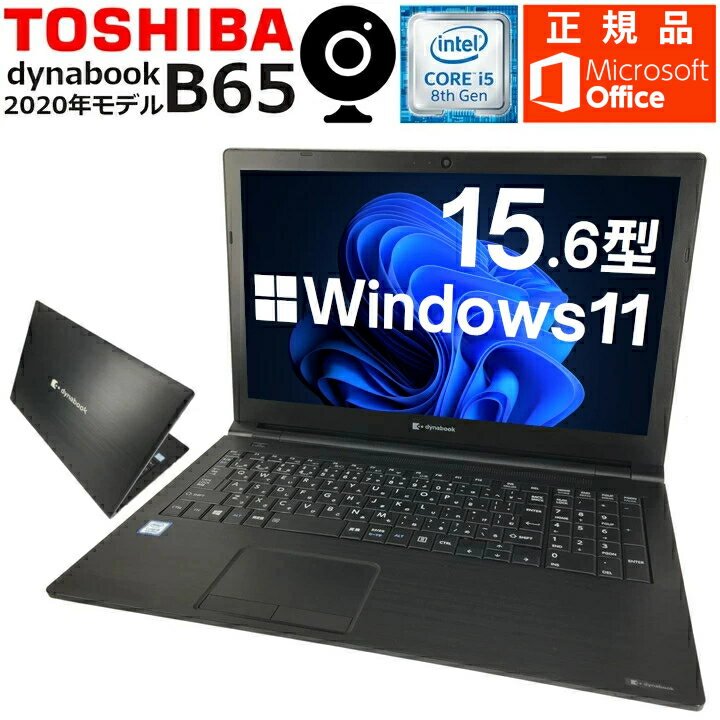 【2020年モデル×Webカメラ内蔵】Windows11 中古パソコン 中古ノートパソコン dynabook B65 第8世代 i5 Microsoft Office2024 HDMI USB3.1 極速16Gメモリー 新品SSD 無線対応 中古動作良好品【送料無料】