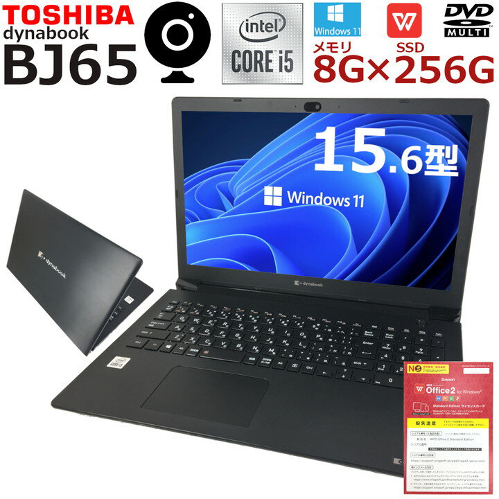 【第10世代Corei5×Windows11搭載】中古パソコン ノート 中古ノートパソコン TOSHIBA dynabook BJ65 第十世代 Corei5 高速SSD Office付 SDカード USB Type-C 無線LAN内蔵 Wifi対応 中古品【送料無料】