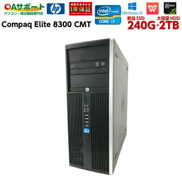 中古パソコン 中古デスクトップパソコン Windows10 HP Compaq Elite 8300 CMT ハイスペック 第三世代 Corei7 新品SSD 大容量HDD 新品グラフィックボード NVIDIA GeForce GTX1050TI搭載 USB3.0対応 最新OS Office付【送料無料】