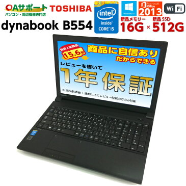 【お買い物マラソン限定！最大10％OFFクーポン配布中】中古パソコン 中古ノートパソコン Windows10 TOSHIBA dynabook B554 第四世代 Corei5 Microsoft Office Personal 2013付 新品SSD テンキー 最新OS SDカード 無線 Wifi対応 中古動作良好品【送料無料】