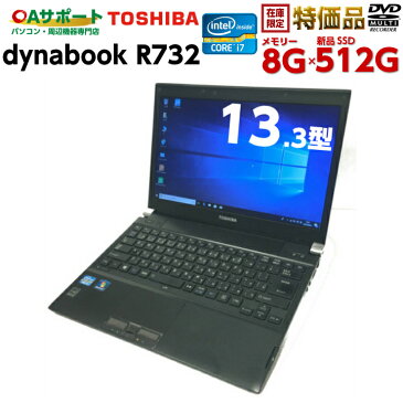 【1台限定】中古パソコン 中古ノートパソコン Windows10 TOSHIBA dynabook R732 第三世代 Corei7 新品SSD Office付 高機能パワースリムモバイル HDMI端子 SDカード対応 中古動作良好品【台数限定特価品】【送料無料】