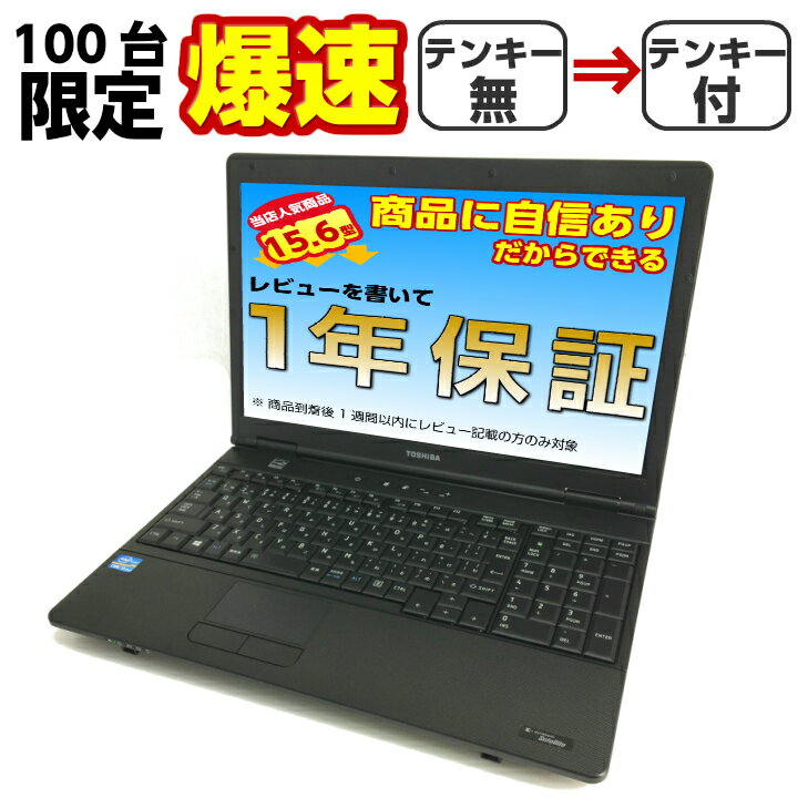 中古パソコン 中古ノートパソコン Windows10 新品SSD512G TOSHIBA dynabookシリーズ Corei5 8Gメモリー 台数限定 テンキー付 Office付 最新OS 無線 Wifi対応 中古動作良好品 爆速 【当店人気No.1】【送料無料】