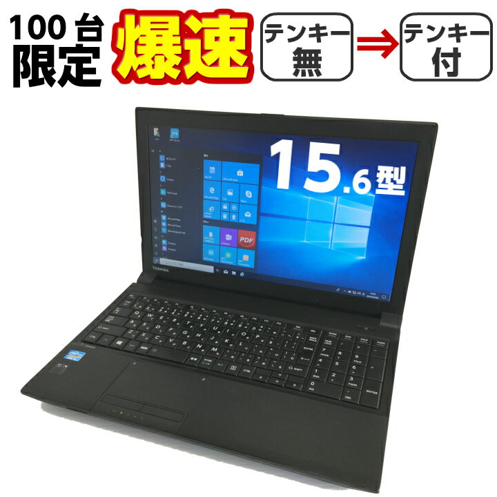 【10/1〜キャッシュレス支払で5%消費者還元対象店舗】中古パソコン 中古ノートパソコン Windows10 TOSHIBA dynabookシリーズ Corei5 新品SSD 8Gメモリー 台数限定 テンキー付 Office付 最新OS 無線 Wifi対応 中古動作良好品 爆速 【当店人気No.1】【送料無料】