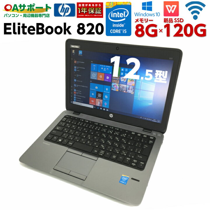 【全品対象！5〜10%OFFクーポン配布中】中古パソコン 中古ノートパソコン Windows10 HP EliteBook 820 薄型・堅牢ボディ 第四世代Corei5 新品SSD 8Gメモリー Webカメラ搭載 無線LAN Wifi内蔵 中古動作良好品【送料無料】