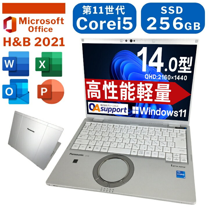 【全品P10倍！ブラックフライデー限定！】中古パソコン 中古ノートパソコン Panasonic Let's note CF-FV1 Windows11搭載 第11世代Corei5 メモリ8GB SSD256GB Office2021付き 14型 QHD 高解像度 軽量 モバイルPC 高性能