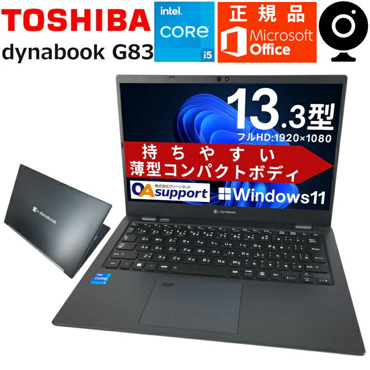 dynabook G83/HS 256GB 8GB core i5 訳あり dynabook G83/HS 256GB 8GB core i5 訳あり