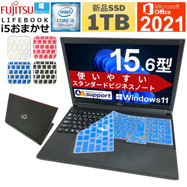 楽天OAサポート【防塵KBカバー付】中古パソコン Office付 中古ノートパソコン Windows11 FUJITSU LIFEBOOK i5シリーズ 第八世代 Corei5 Office2021 新品SSD HDMI 無線内蔵 USB3.0 Wifi対応 最新OS 中古品【送料無料】