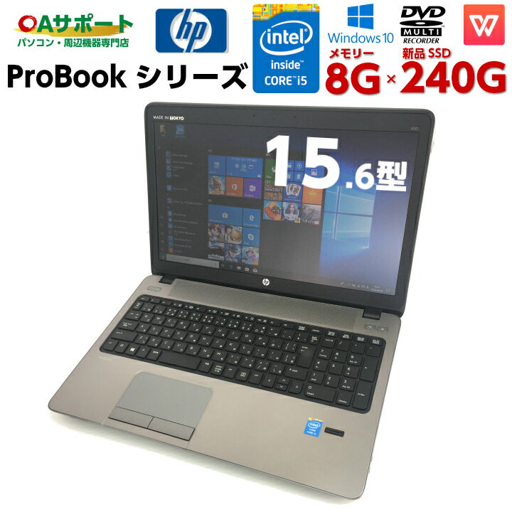 【お買い物マラソン限定！最大10％OFFクーポン配布中】中古パソコン 中古ノートパソコン Windows10 HP ProBookシリーズ 高スペック Corei5CPU搭載 新品高速SSD 8GBメモリ Office付 15.6型ワイド画面 最新OS 無線LAN対応 中古動作良好品【送料無料】