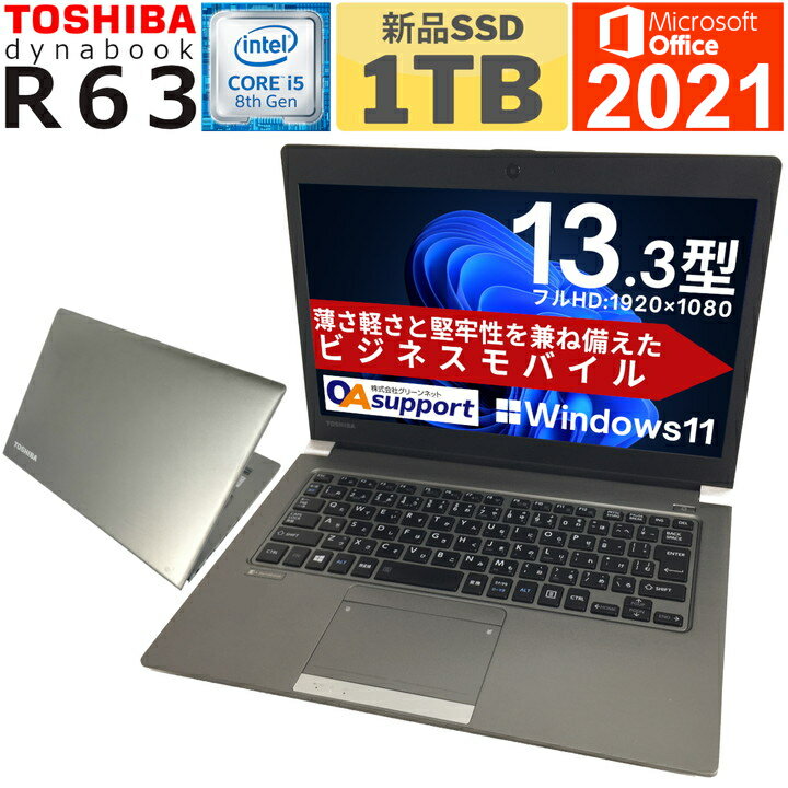 中古パソコン Office付 中古ノートパソコン パワースリム TOSHIBA dynabook R63 第八世代 Corei5 軽量SSD 軽量モバイル SDカード Bluetooth 無線LAN内蔵 中古動作良好品