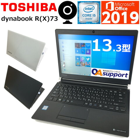 【全商品ポイント10倍！お買物マラソン限定！】【Webカメラ・Office2019付】中古パソコン 中古ノートパソコン パワースリム Windows10 TOSHIBA dynabook R73 第六世代 Corei5 新品SSD 軽量モバイル Office2019付 SDカード 無線LAN内蔵 Wifi対応 中古品【送料無料】