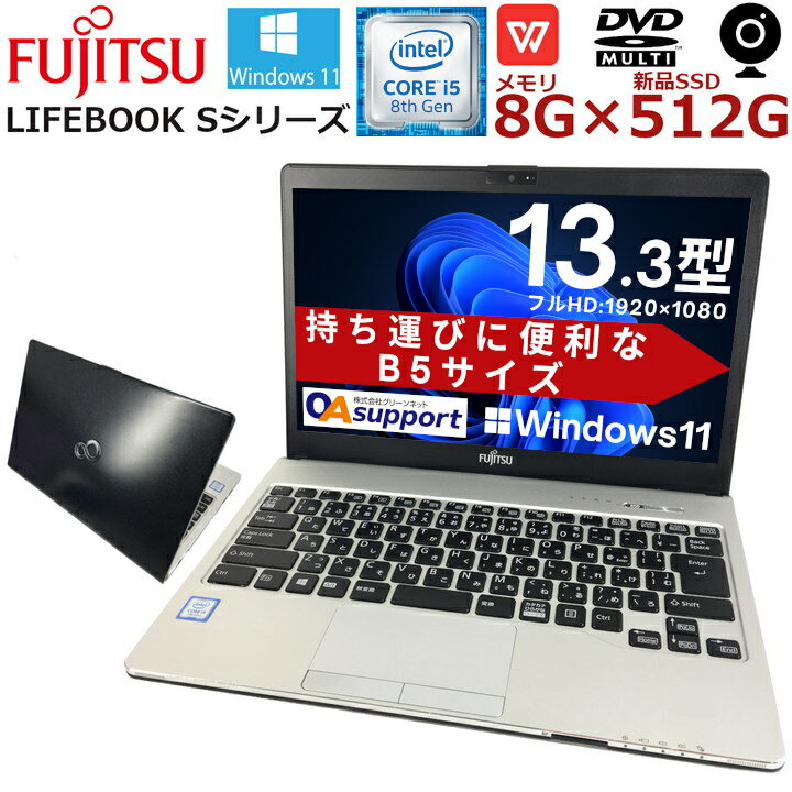 ハイスペック 中古パソコン 中古ノートパソコン Windows11 富士通 LIFEBOOK Sシリーズ 第八世代 Corei5 軽量コンパクト SSD 13.3型ワイド Full HD 無線 Wifi対応 中古動作良好品