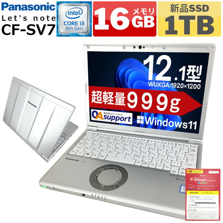 【超軽量999g】中古パソコン 中古ノートパソコン Panasonic Let's note CF-SV7 第八世代 Corei5 新品SSD 16Gメモリー Office付 持ち運び便利 軽量モバイル SDカード 無線LAN Wifi対応 最新OS 中古動作良好品