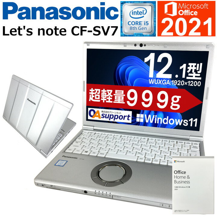 楽天OAサポート【正規Microsoft Office 2021付】中古パソコン 中古ノートパソコン Panasonic Let's note CF-SV7 第八世代 Corei5 新品SSD 8Gメモリー 持ち運び便利 軽量モバイル SDカード 無線LAN Wifi対応 最新OS 中古品