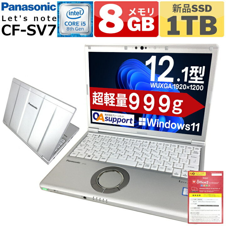 中古パソコン 中古ノートパソコン Panasonic Let's note CF-SV7 第八世代 Corei5 新品SSD 8Gメモリー Office付 持ち運び便利 軽量モバイル SDカード 無線LAN Wifi対応 最新OS 中古動作良好品