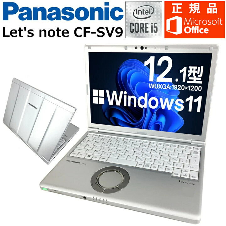 【Windows11搭載】中古パソコン 中古ノートパソコン Panasonic Let's note CF-SV9 第十世代 Corei5 新品SSD 正規Microsoft Office付 持ち運び便利 軽量モバイル SDカード 無線LAN Wifi対応 最新OS 中古品